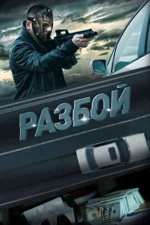 Постер: Разбой