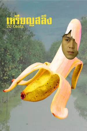 Постер: 20 Cents