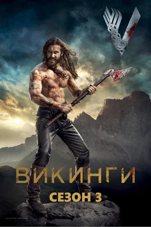 Постер: 3 сезон