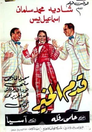 Постер: Qadam Al Kheir