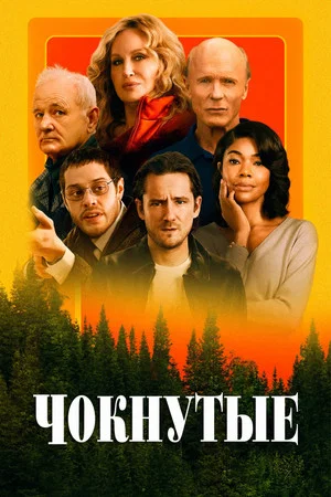 Постер: Чокнутые