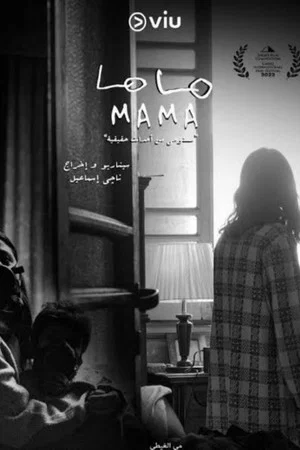 Постер: Mama