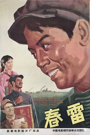 Постер: 春雷