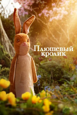 Постер: Плюшевый кролик