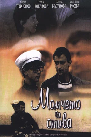 Постер: The Boy Turns Man