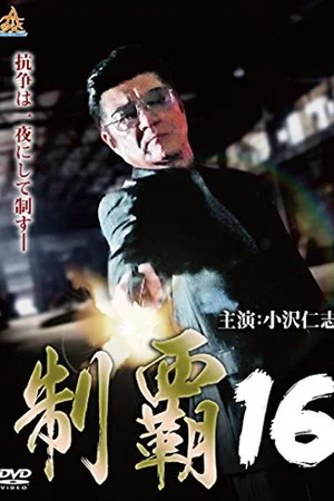 Постер: Conquest 16