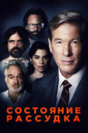 Постер: Состояние рассудка