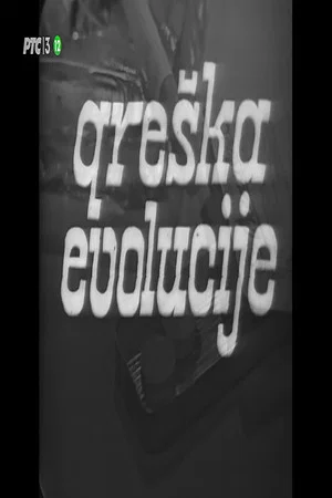 Постер: An Evolutionary Mistake