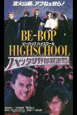 Постер: Be-Bop High School 6