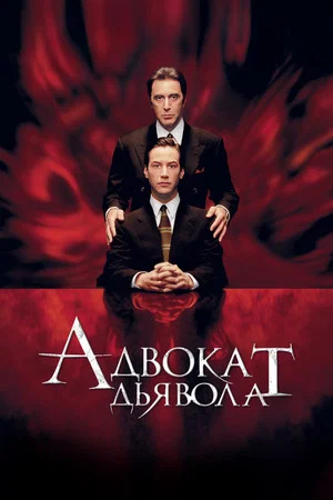 Постер: Адвокат дьявола