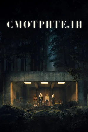 Постер: Смотрители