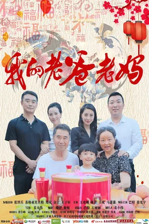 Постер: 我的老爸老妈