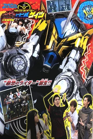 Постер: Kamen Rider BiBiBi no Bibill Geiz