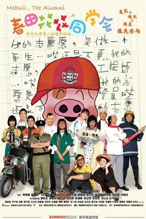 Постер: McDull, the Alumni