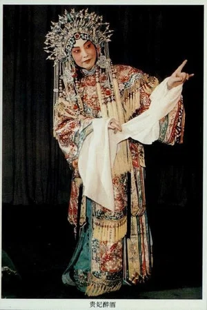 Постер: 贵妃醉酒