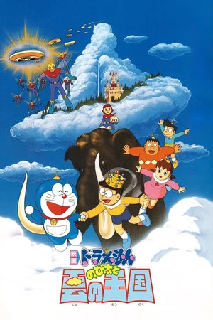 Постер: Doraemon: Nobita and the Kingdom of Clouds
