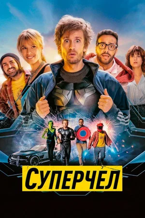 Постер: Суперчел