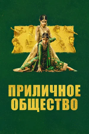Постер: Приличное общество