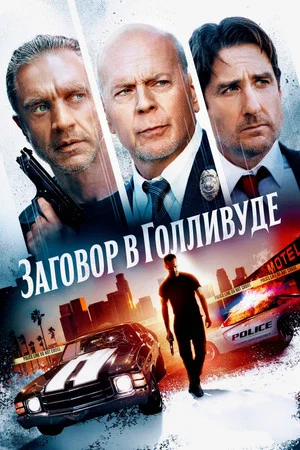 Постер: Заговор в Голливуде