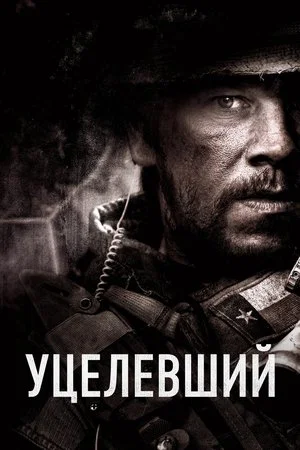 Постер: Уцелевший