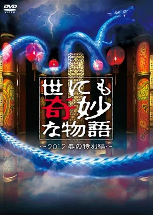Постер: Tales of the Bizarre: 2012 Spring Special