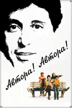 Постер: Автора! Автора!