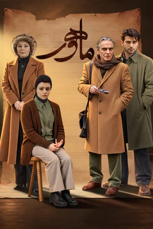 Постер: Mahoor
