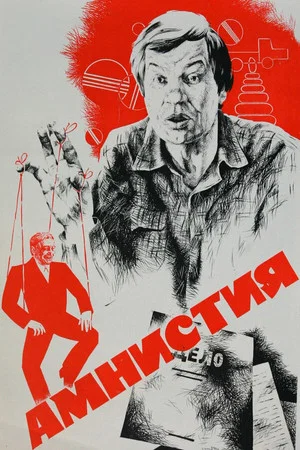 Постер: Амнистия