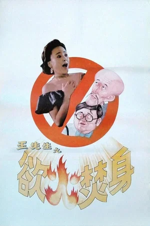 Постер: Mr. Wang's Burning Desire