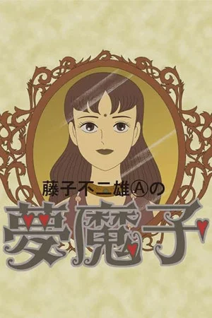 Постер: Fujiko Fujio A's Mumako