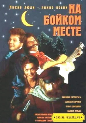 Постер: На бойком месте