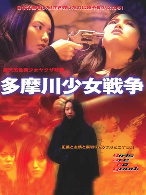 Постер: Tamagawa Girl War