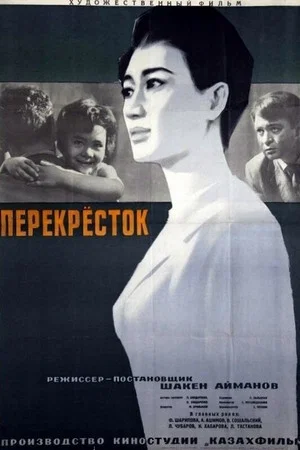 Постер: Перекрёсток