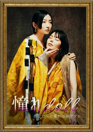 Постер: Akogare doll