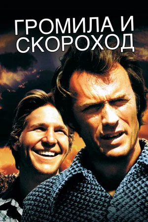 Постер: Громила и Скороход