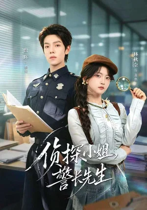Постер: 侦探小姐，警长先生