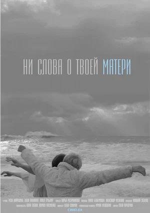 Постер: Ни слова о твоей матери