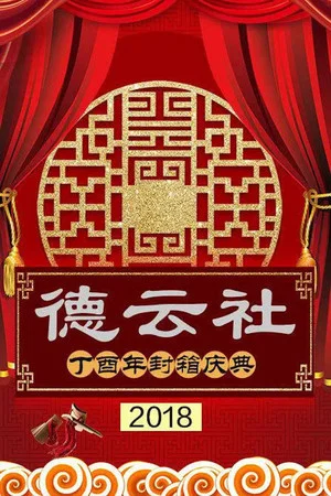 Постер: 德云社丁酉年封箱庆典
