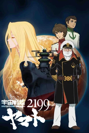 Постер: 2199: Космический крейсер Ямато