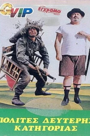Постер: Second Class Citizens