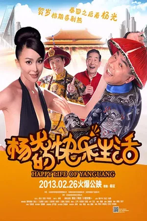 Постер: Happy Life of Yang Guang