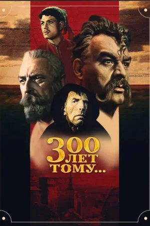 Постер: 300 лет тому...