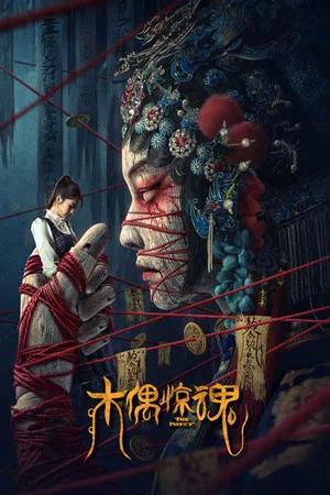 Постер: The Puppet