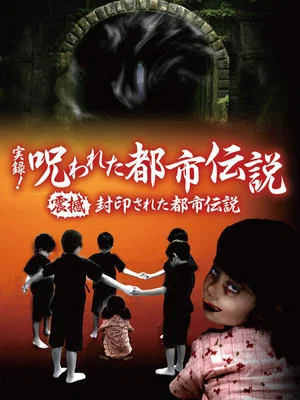 Постер: Authentic Recordings! Cursed Urban Legends: The Underworld of Tokyo