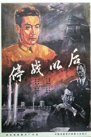 Постер: 停战以后