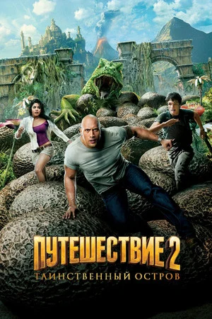 Постер: Путешествие 2: Таинственный остров
