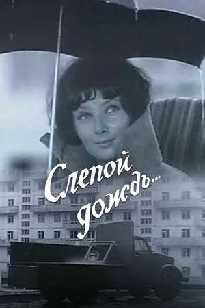 Постер: Слепой дождь