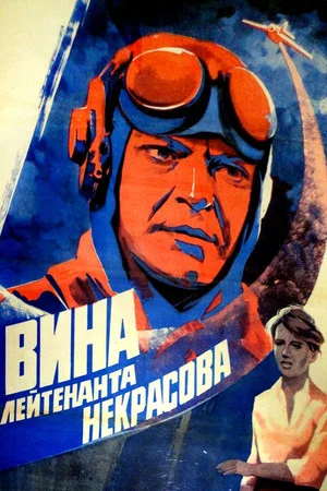Постер: Вина лейтенанта Некрасова