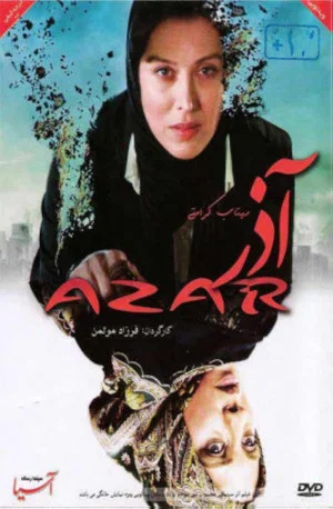 Постер: Azar