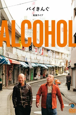 Постер: バイきんぐ単独ライブ「ALCOHOL」